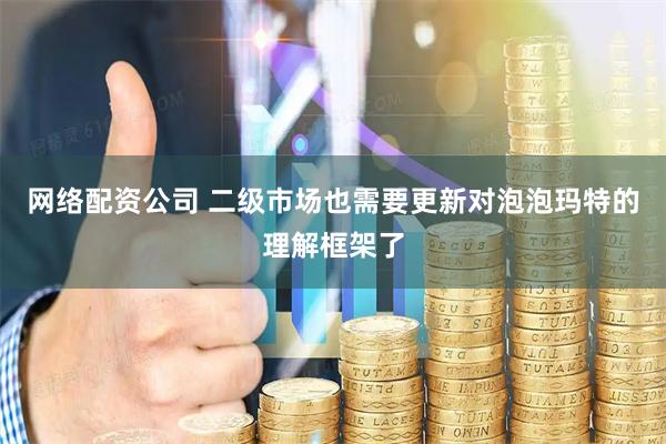 网络配资公司 二级市场也需要更新对泡泡玛特的理解框架了